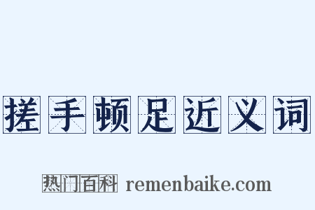 搓手顿足近义词是什么意思的图片